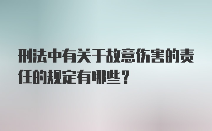 刑法中有关于故意伤害的责任的规定有哪些？