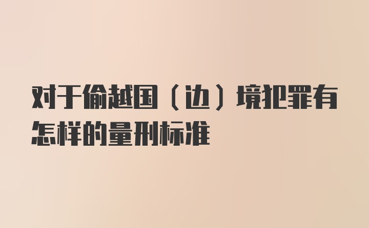 对于偷越国(边)境犯罪有怎样的量刑标准