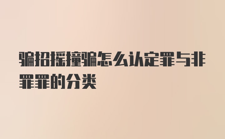 骗招摇撞骗怎么认定罪与非罪罪的分类