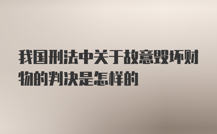 我国刑法中关于故意毁坏财物的判决是怎样的