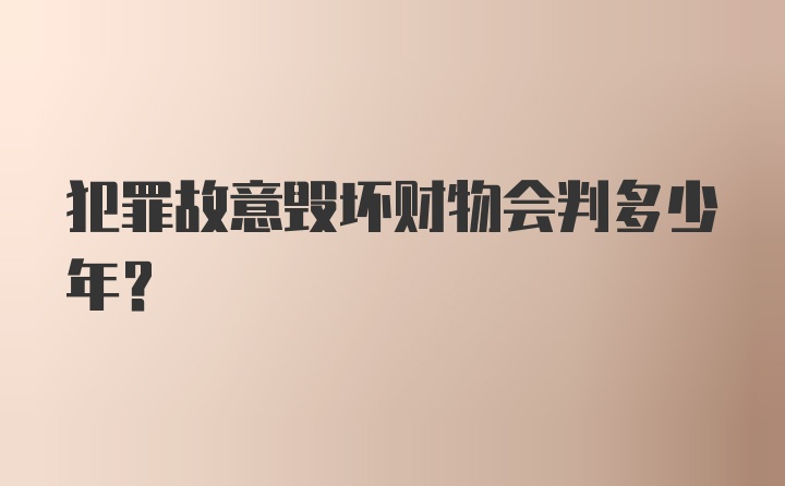 犯罪故意毁坏财物会判多少年?