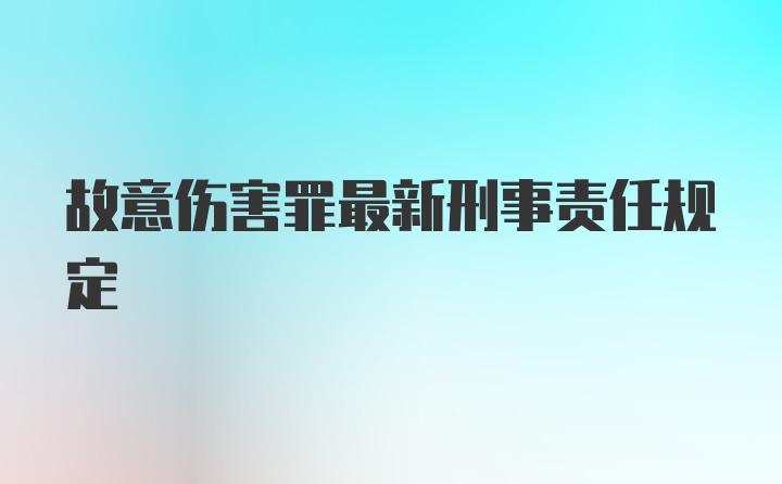 故意伤害罪最新刑事责任规定