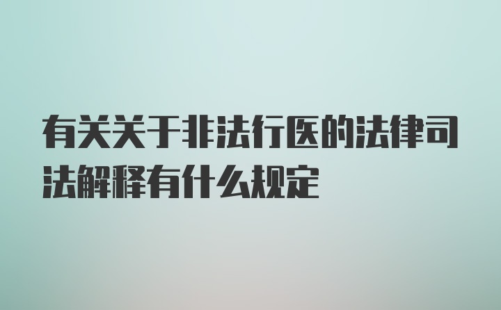 有关关于非法行医的法律司法解释有什么规定