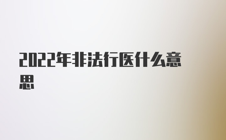 2022年非法行医什么意思