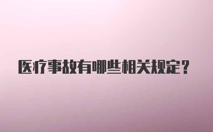 医疗事故有哪些相关规定？