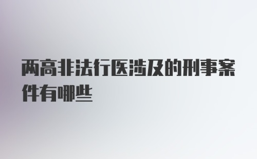 两高非法行医涉及的刑事案件有哪些