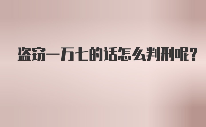 盗窃一万七的话怎么判刑呢?