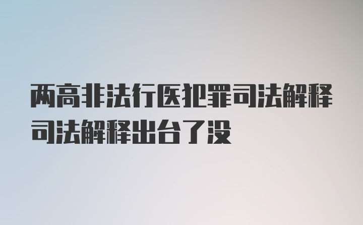 两高非法行医犯罪司法解释司法解释出台了没