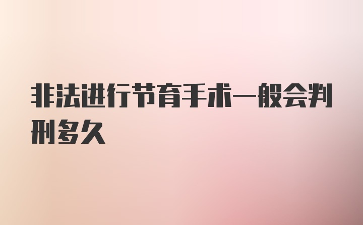 非法进行节育手术一般会判刑多久