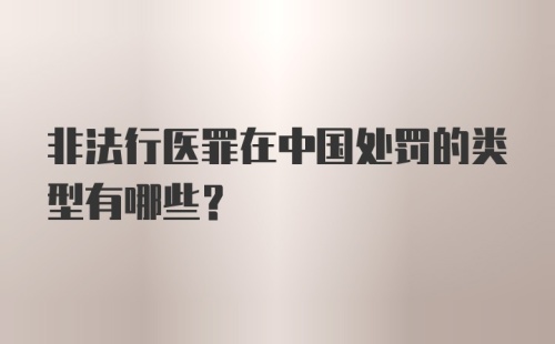 非法行医罪在中国处罚的类型有哪些？