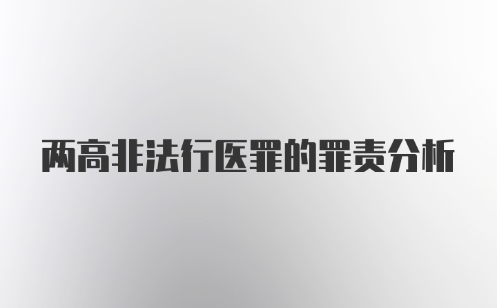 两高非法行医罪的罪责分析