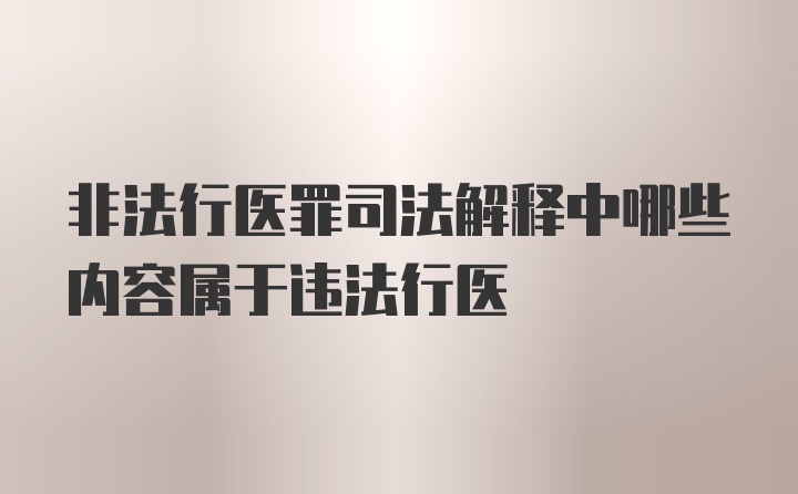 非法行医罪司法解释中哪些内容属于违法行医