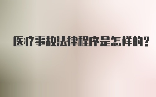 医疗事故法律程序是怎样的？