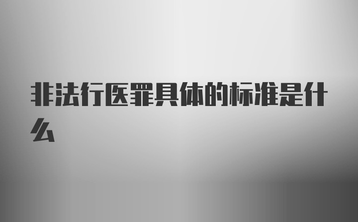 非法行医罪具体的标准是什么