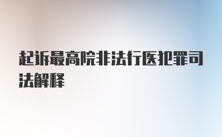 起诉最高院非法行医犯罪司法解释