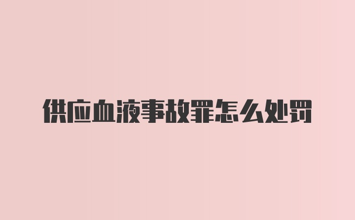 供应血液事故罪怎么处罚