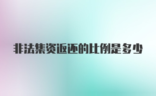 非法集资返还的比例是多少