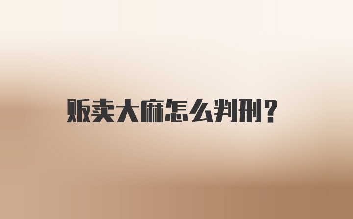 贩卖大麻怎么判刑？