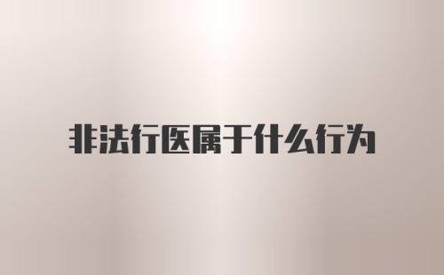 非法行医属于什么行为