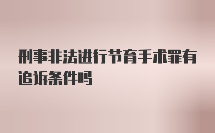 刑事非法进行节育手术罪有追诉条件吗