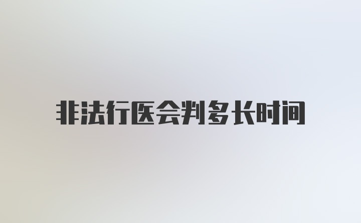 非法行医会判多长时间