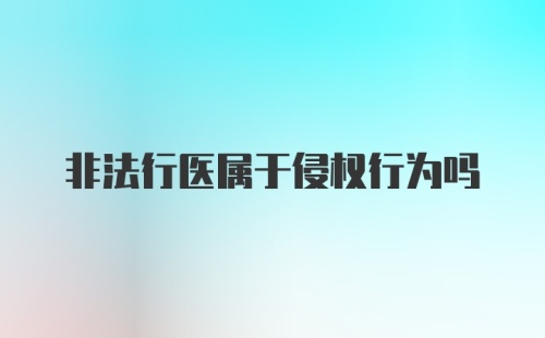 非法行医属于侵权行为吗