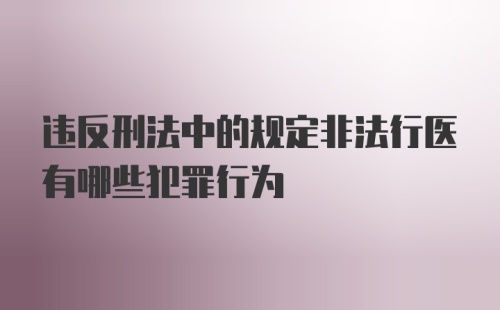 违反刑法中的规定非法行医有哪些犯罪行为