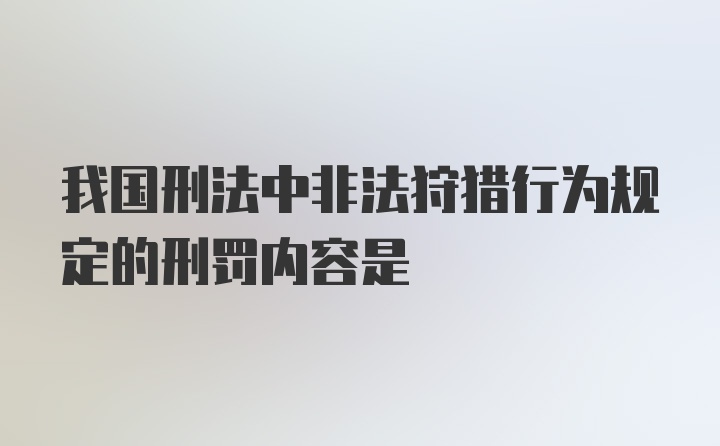 我国刑法中非法狩猎行为规定的刑罚内容是