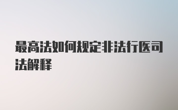 最高法如何规定非法行医司法解释