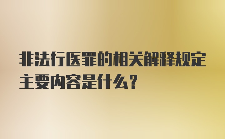 非法行医罪的相关解释规定主要内容是什么?