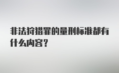 非法狩猎罪的量刑标准都有什么内容?