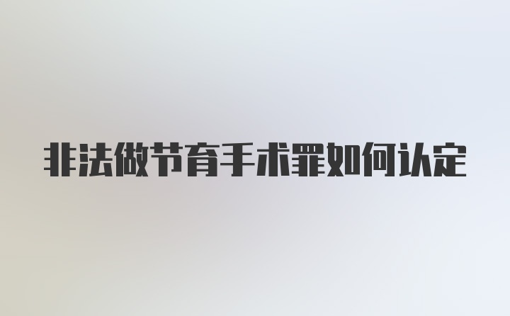 非法做节育手术罪如何认定