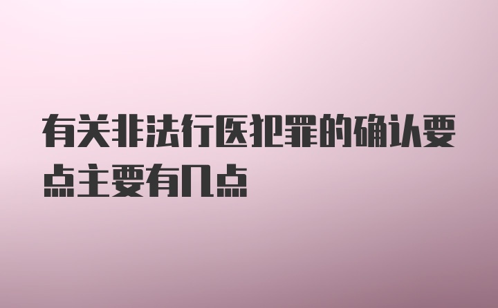 有关非法行医犯罪的确认要点主要有几点