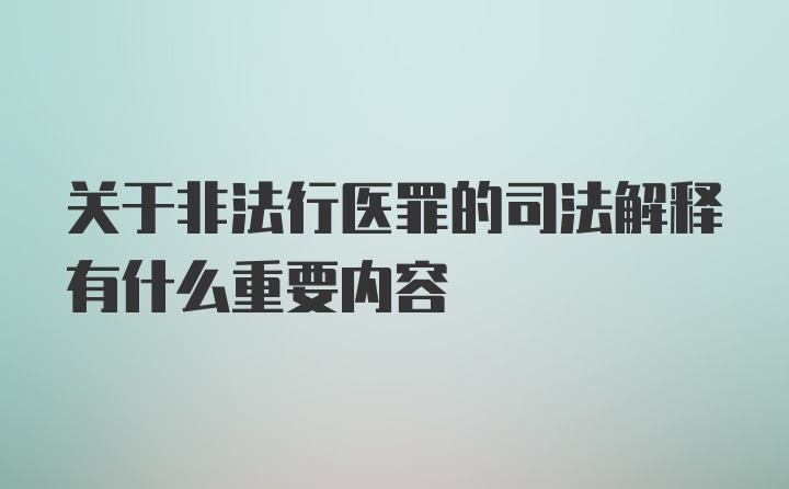 关于非法行医罪的司法解释有什么重要内容