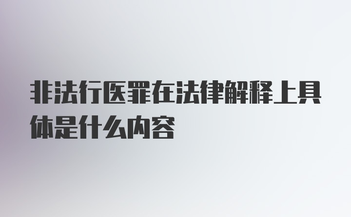 非法行医罪在法律解释上具体是什么内容