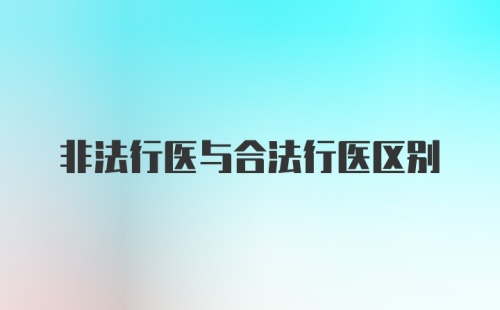 非法行医与合法行医区别