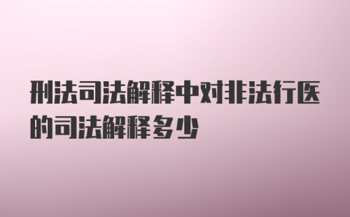 刑法司法解释中对非法行医的司法解释多少