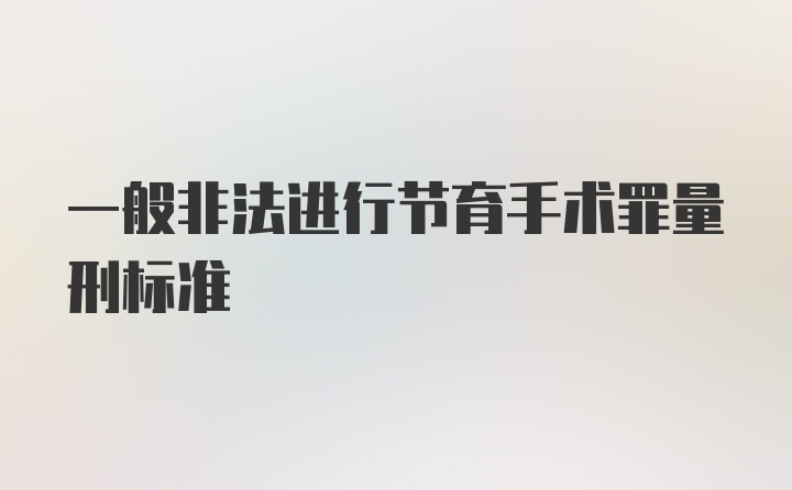 一般非法进行节育手术罪量刑标准