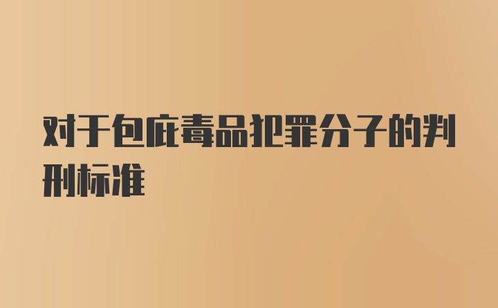 对于包庇毒品犯罪分子的判刑标准