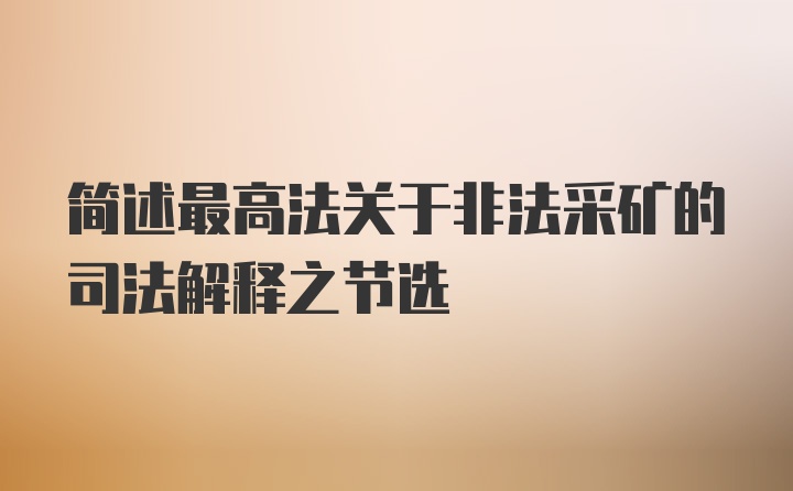 简述最高法关于非法采矿的司法解释之节选