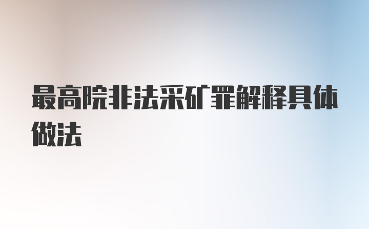 最高院非法采矿罪解释具体做法