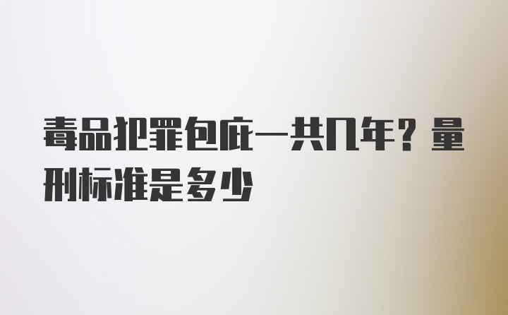 毒品犯罪包庇一共几年？量刑标准是多少