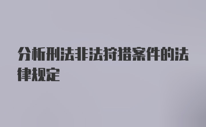 分析刑法非法狩猎案件的法律规定