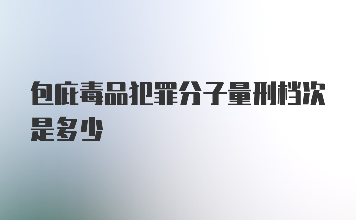 包庇毒品犯罪分子量刑档次是多少