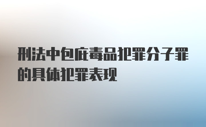 刑法中包庇毒品犯罪分子罪的具体犯罪表现