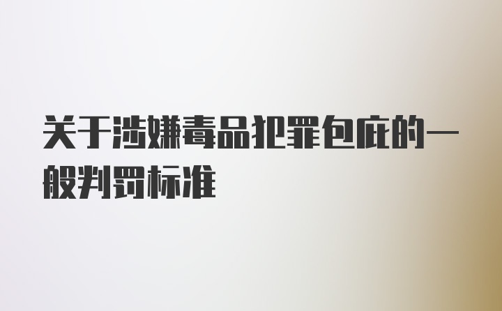 关于涉嫌毒品犯罪包庇的一般判罚标准