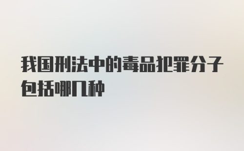 我国刑法中的毒品犯罪分子包括哪几种