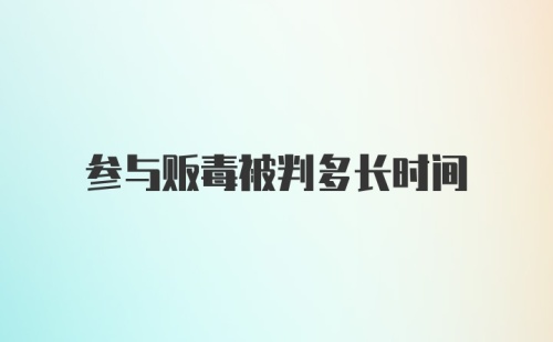 参与贩毒被判多长时间