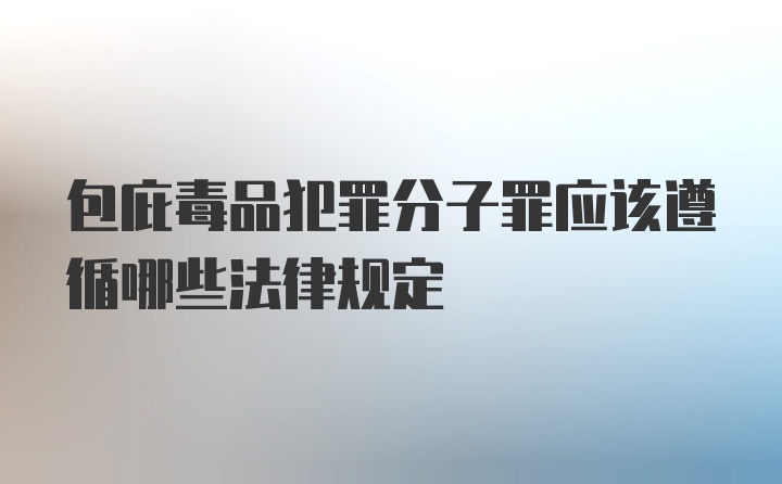 包庇毒品犯罪分子罪应该遵循哪些法律规定