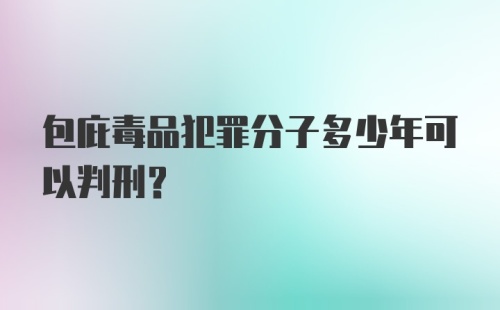 包庇毒品犯罪分子多少年可以判刑？